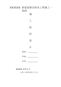 市政道路及排水工程施工组织设计