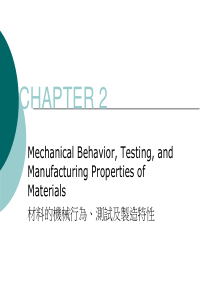 材料的机械行为
