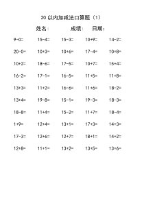 小学一年级数学20以内加减法200题