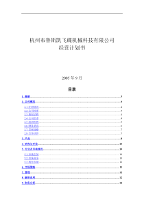 杭州XXX飞碟机械科技有限公司经营计划书(doc 13)