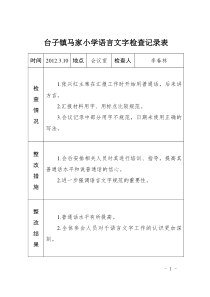 语言文字工作检查记录