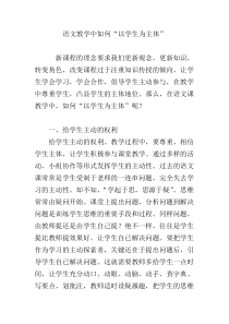 语文教学中如何“以学生为主体”