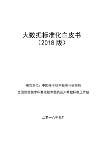 2018大数据标准化白皮书(2018)