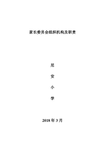 家长委员会组织机构及职责