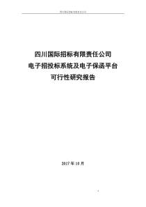 电子招投标系统及电子保函平台可行性研究报告