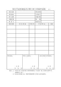 实行不定时或综合计算工时工作制申请表表1