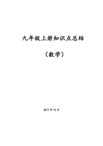 九年级上册数学知识点总结