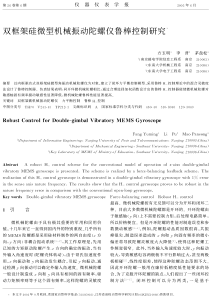 架硅微型机械振动陀螺仪鲁棒控制研究