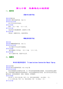 第二十章耳鼻喉及口腔用药