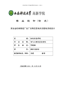 某冶金机械修造厂全厂总压降变电所及配电系统设计