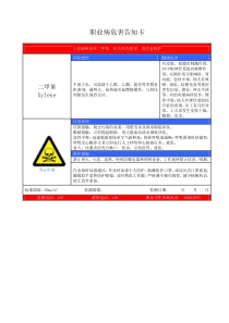 职业病危害告知卡二甲苯