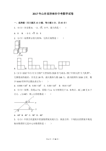 2017年山东省济南市中考数学试卷(含答案解析版)