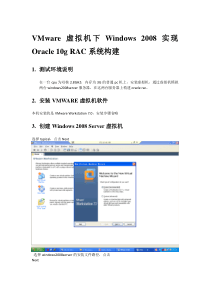 VMWARE下WINDOWS2008ORACLE10GRAC安装