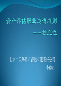 课件-资产评估职业道德准则—独立性-李晓红