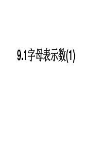 9.1字母表示数