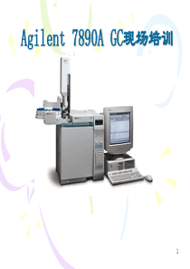 Agilent-7890A-气相色谱使用培训