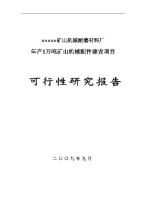 某矿山机械耐磨材料厂年产1万吨矿山机械配件建设项目可