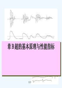 B超的基本原理与性能指标