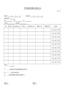 《常用玻璃量器检定校验记录》