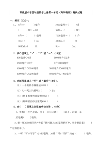 苏教版小学四年级数学上册单元测试试题全册精品