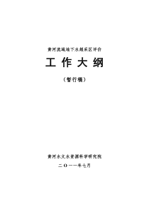 黄河流域地下水超采区评价技术大纲(20110808)