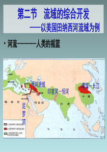 流域的综合开发—以美国田纳西河流域为例》