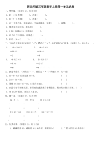 新北师大版三年级上册数学第一单元测试题