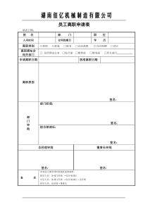 员工离职申请表格式