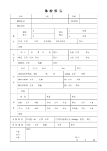 医院体检报告模板