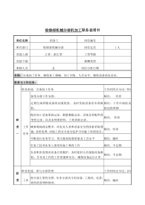 检修部机械分部机加工岗位说明书