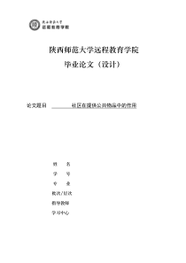 社区在提供公共物品中的作用(论文)