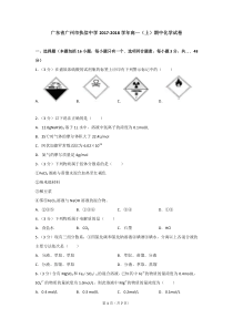 广东省广州市执信中学2017-2018学年高一(上)期中化学试卷