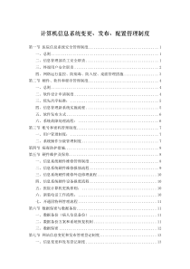 医院信息系统变更、发布、配置管理制度