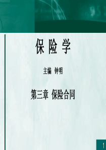 保险学保险合同讲解课件概要