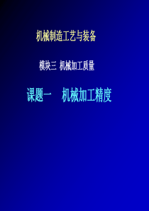 模块三机械加工质量课题一机械加工精度