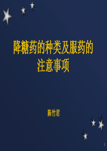 降糖药的种类及服药的注意事项