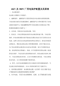 6KV及380V电动机保护配置及其原理