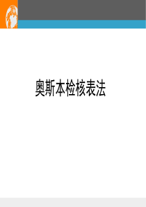 奥斯本检核表法及和田十二法