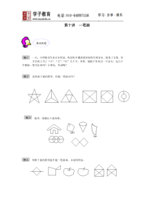 小奥-130-奥数-一年级-教案-第10讲-一笔画-学生版
