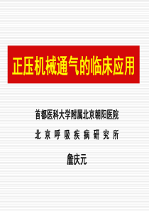 正压机械通气的临床应用