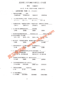 武汉理工02-09机械设计考研试题