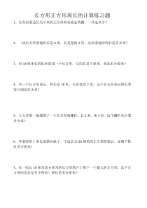 长方形正方形周长的计算练习题