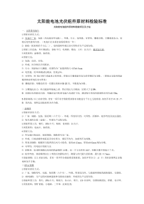 太阳能电池光伏组件原材料检验标准