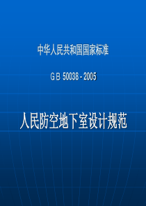 人民防空地下室设计规范GB-50038-–-2005