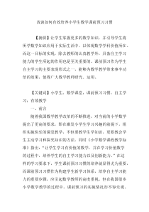 浅谈如何有效培养小学生数学课前预习习惯