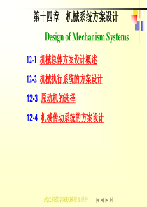 武汉科技学院机械原理课件