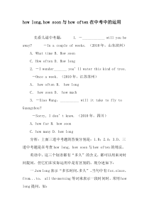 how-long-how-soon与how-often在中考中的运用-2019年精选文档