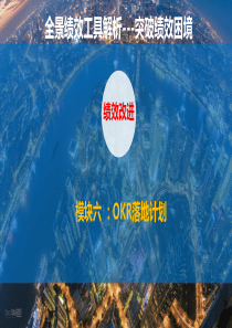 【绩效学堂】6.OKR落地计划