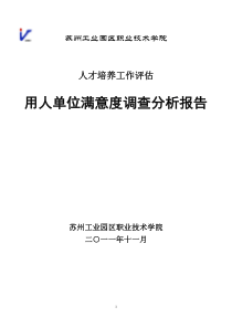 2011年用人单位满意度调查报告修改