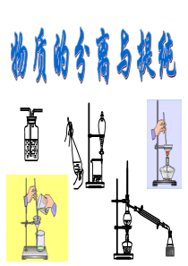 物质的分离与提纯